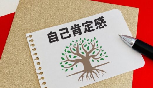 自己肯定感Part４：自己信頼感