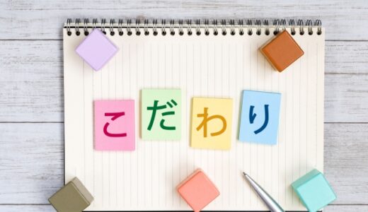 信念と我